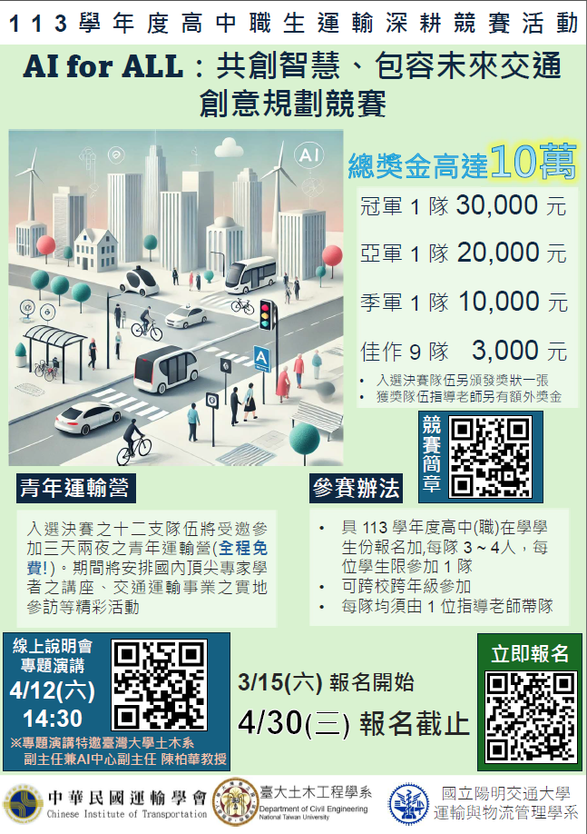 113學年度高中職生運輸深耕競賽活動 AI for All 共創智慧、包容未來交通創意規劃競賽